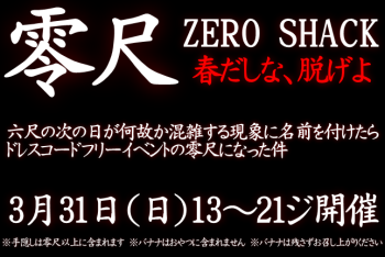 ゲイバー ゲイイベント ゲイクラブイベント 岡バハ 零尺ZEROSHACK （3/31日 13～21時）