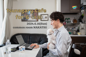 【G】6/16（日）Tsunagary Cafe for G（大阪）  - 2048x1367 2951.2kb