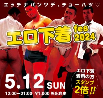 ゲイバー ゲイイベント ゲイクラブイベント 2024/05/12(日)「エロ下着fes 2024」開催!