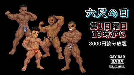 ゲイバー ゲイイベント ゲイクラブイベント 六尺の日