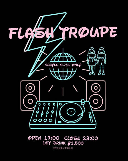 ゲイバー ゲイイベント ゲイクラブイベント FLASH TROUPE -1st Anniversary-