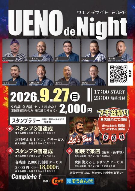 ゲイバー ゲイイベント ゲイクラブイベント UENO de Night 2026 スタンプラリー