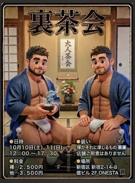 ゲイバー ゲイイベント ゲイクラブイベント 裏茶会