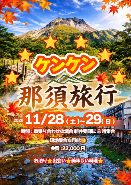 ゲイバー ゲイイベント ゲイクラブイベント ケンケン✨那須旅行🚗