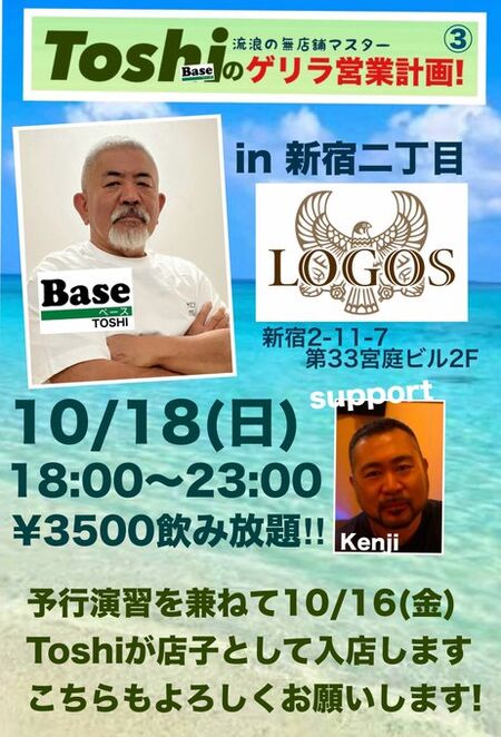 ゲイバー ゲイイベント ゲイクラブイベント 「Toshiのゲリラ営業計画!」第三弾 新宿二丁目の「LOGOS」さん
