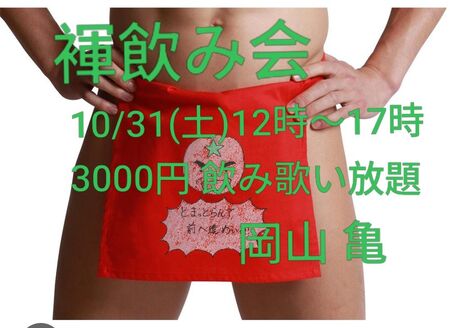 ゲイバー ゲイイベント ゲイクラブイベント 褌飲み会