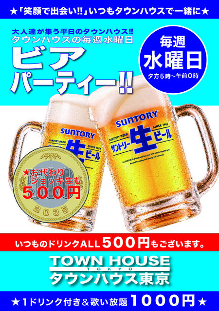 ゲイバー ゲイイベント ゲイクラブイベント 大人達が集う 平日のタウンハウス!! 毎週水曜日の ビアパーティー ジョッキで乾杯!!