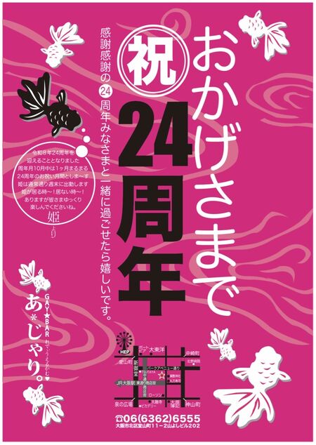 ゲイバー ゲイイベント ゲイクラブイベント 24周年10月は周年月間!