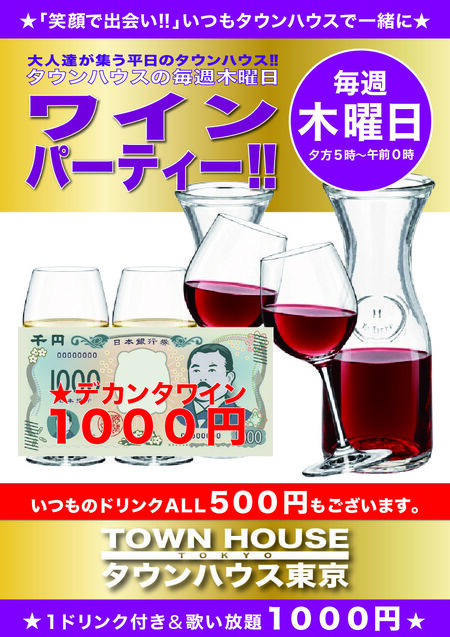 ゲイバー ゲイイベント ゲイクラブイベント 大人達が集う 平日のタウンハウス!! 毎週木曜日の ワインパーティー デカンタで乾杯!!