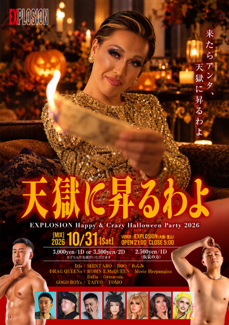 ゲイバー ゲイイベント ゲイクラブイベント EXPLOSION Happy & Crazy Halloween Party 2026 『天獄に昇るわよ』 <MIX>