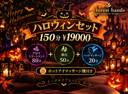 ゲイバー ゲイイベント ゲイクラブイベント 🎃 ハロウィンセット 150分 🎃
