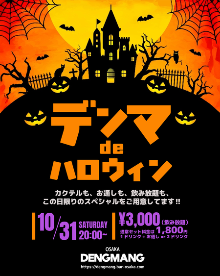 ゲイバー ゲイイベント ゲイクラブイベント TRICk or TREAT デンマ de ハロウィン 2026