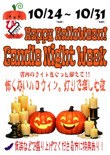ゲイバー ゲイイベント ゲイクラブイベント ハロウィン🎃キャンドルナイト🕯️ウィーク👻