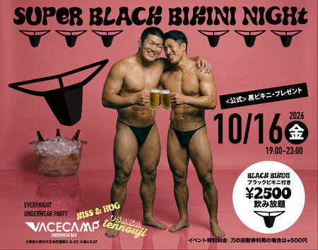 ゲイバー ゲイイベント ゲイクラブイベント SUPER BLACK BIKINI NIGHT