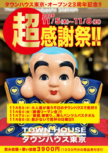 ゲイバー ゲイイベント ゲイクラブイベント タウンハウス東京・オープン23周年記念 「超感謝祭!!」