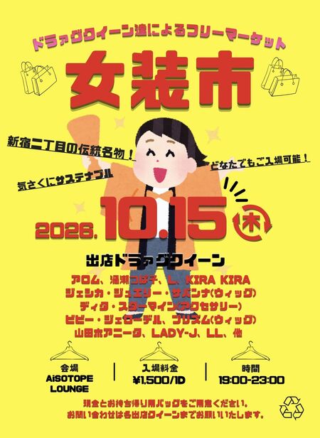 ゲイバー ゲイイベント ゲイクラブイベント 女装市