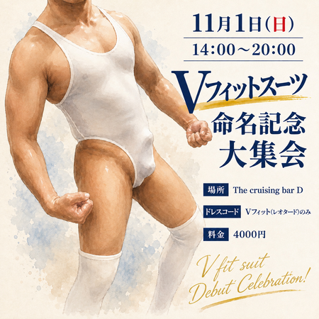 ゲイバー ゲイイベント ゲイクラブイベント Vフィット(旧称:レオタード・ハイレグ)命名記念大集会