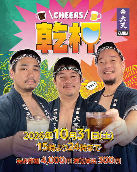 ゲイバー ゲイイベント ゲイクラブイベント 🍻乾杯🍻飲み放題イベント