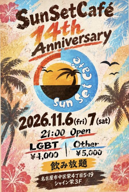 ゲイバー ゲイイベント ゲイクラブイベント 14周年