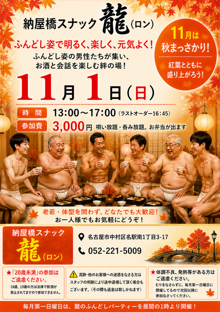 ゲイバー ゲイイベント ゲイクラブイベント 11月1日 日曜日 「龍」恒例のふんどしパーティー