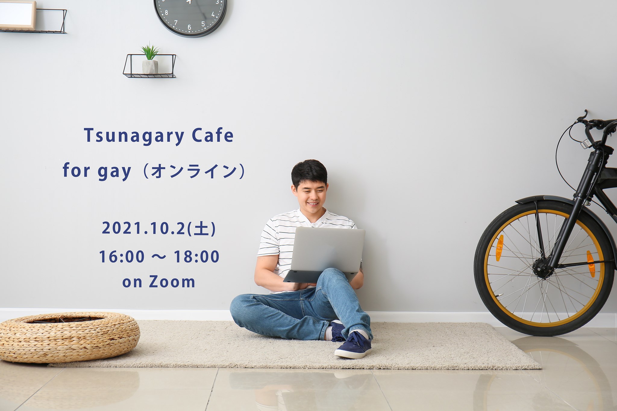 10/2（土）Tsunagary Cafe for gay（オンライン）