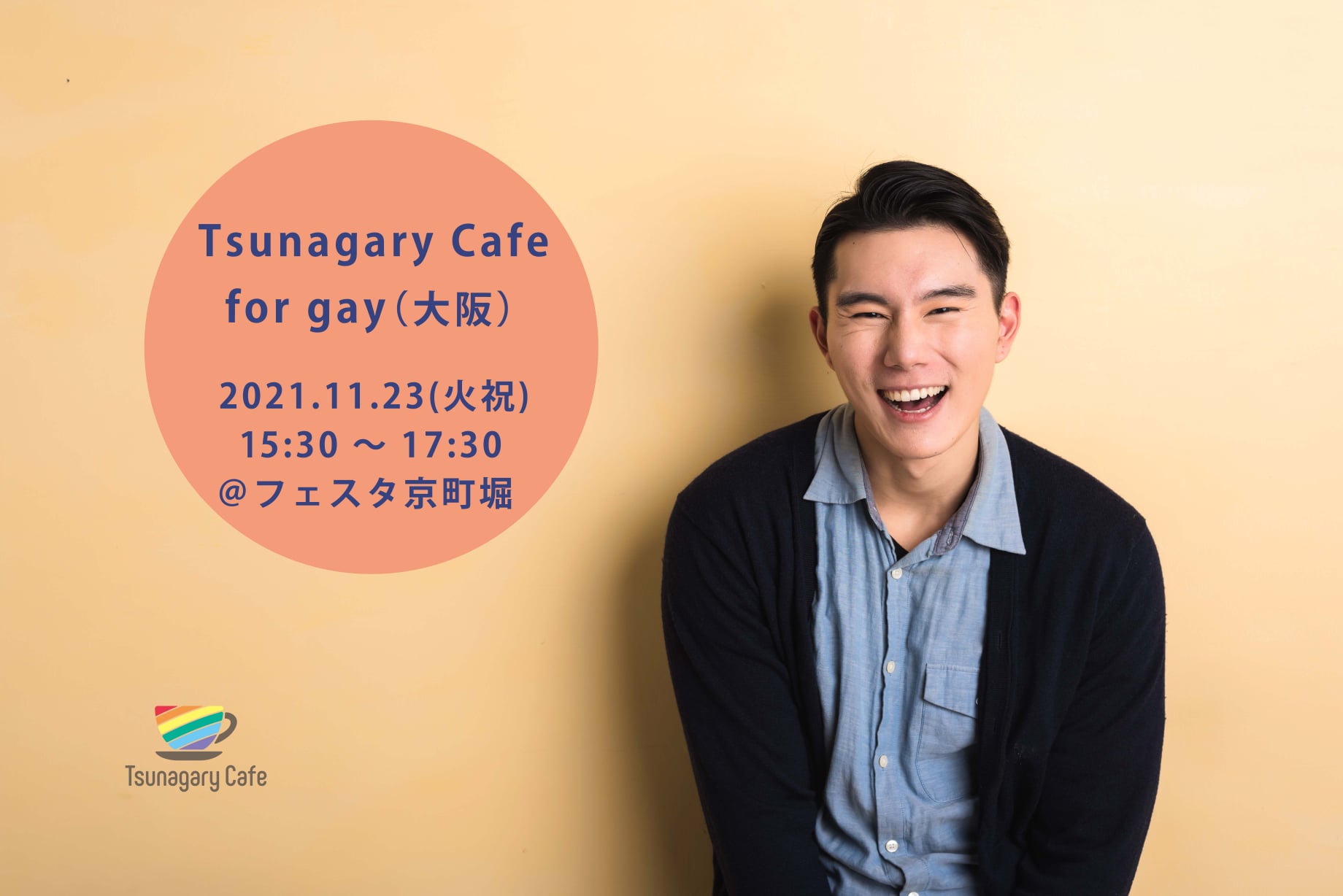 【G】11/23（火祝）Tsunagary Cafe for gay（大阪）