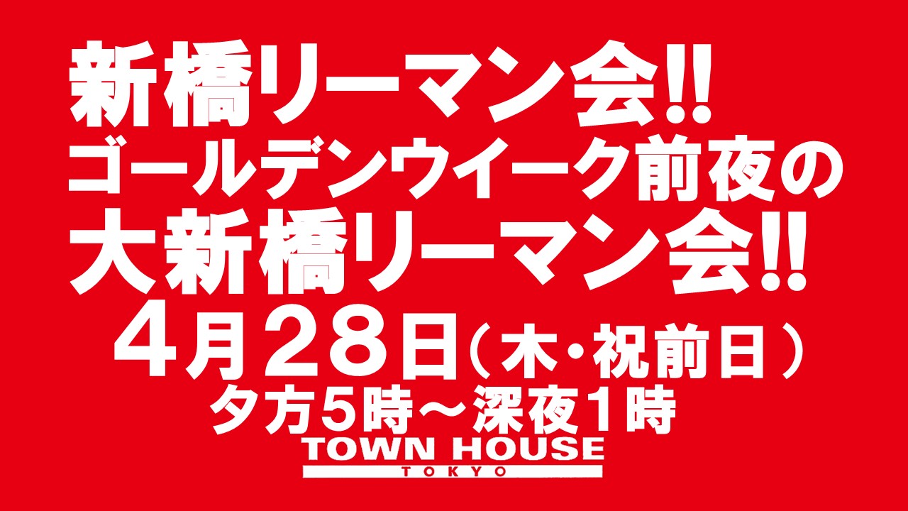 〈新橋リーマン会!!〉 ゴールデンウイーク前夜の 大新橋リーマン会!!