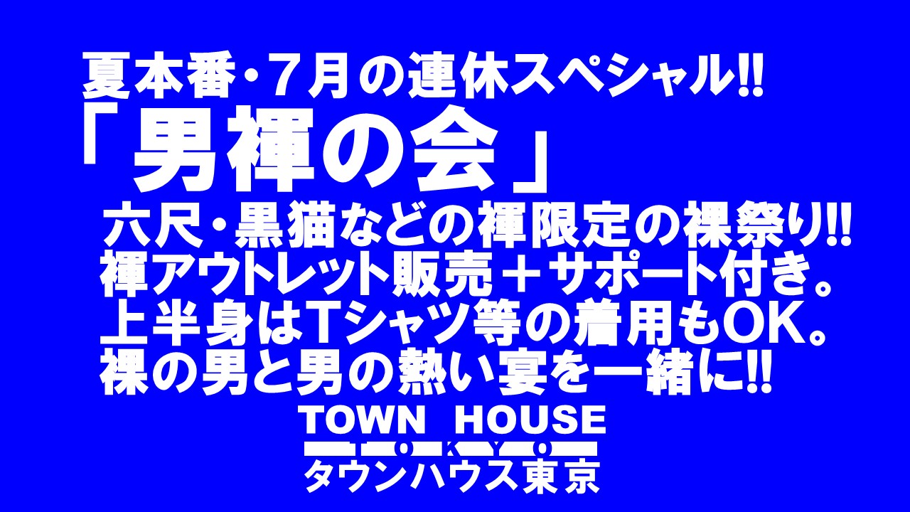 「男褌の会」 新橋、裸祭り。［褌限定!!］