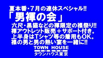 「男褌の会」 新橋、裸祭り。［褌限定!!］ 1280x720 209.5kb