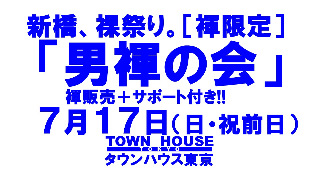 「男褌の会」 新橋、裸祭り。［褌限定!!］