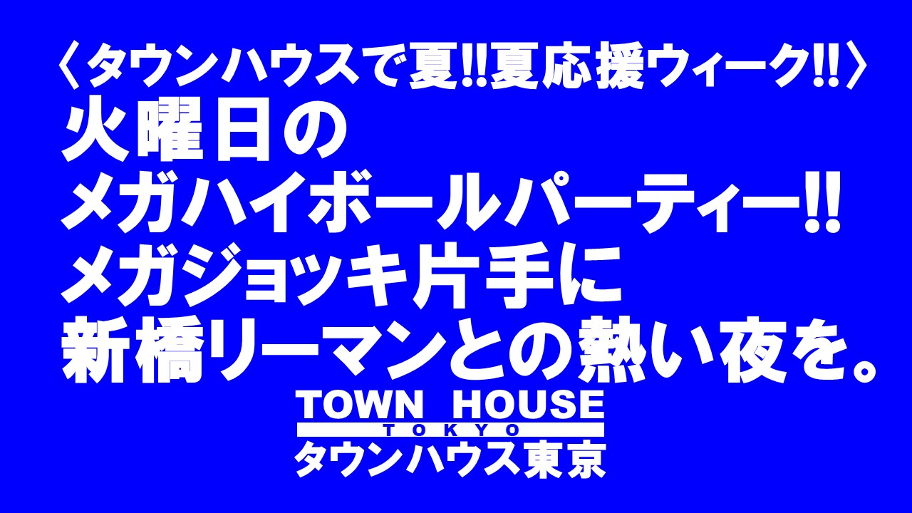 タウンハウスの毎週火曜日 メガハイボールパーティー!!