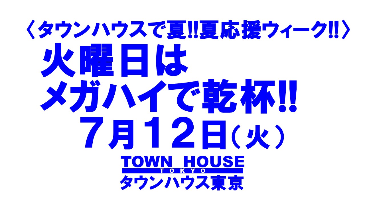 タウンハウスの毎週火曜日 メガハイボールパーティー!!