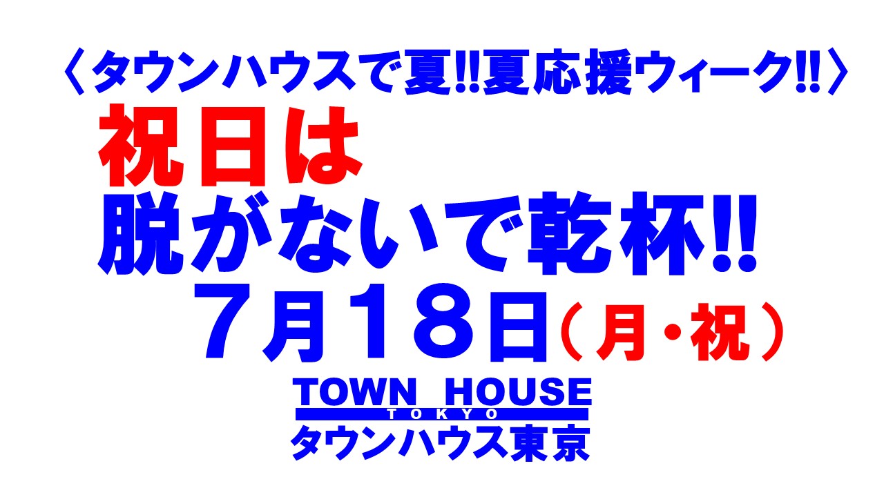 祝日は脱がないで乾杯!! お昼３時からの祝日パーティー!!