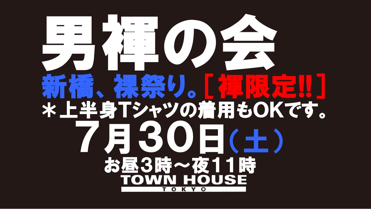 「男褌の会」 新橋、裸祭り。［褌限定!!］