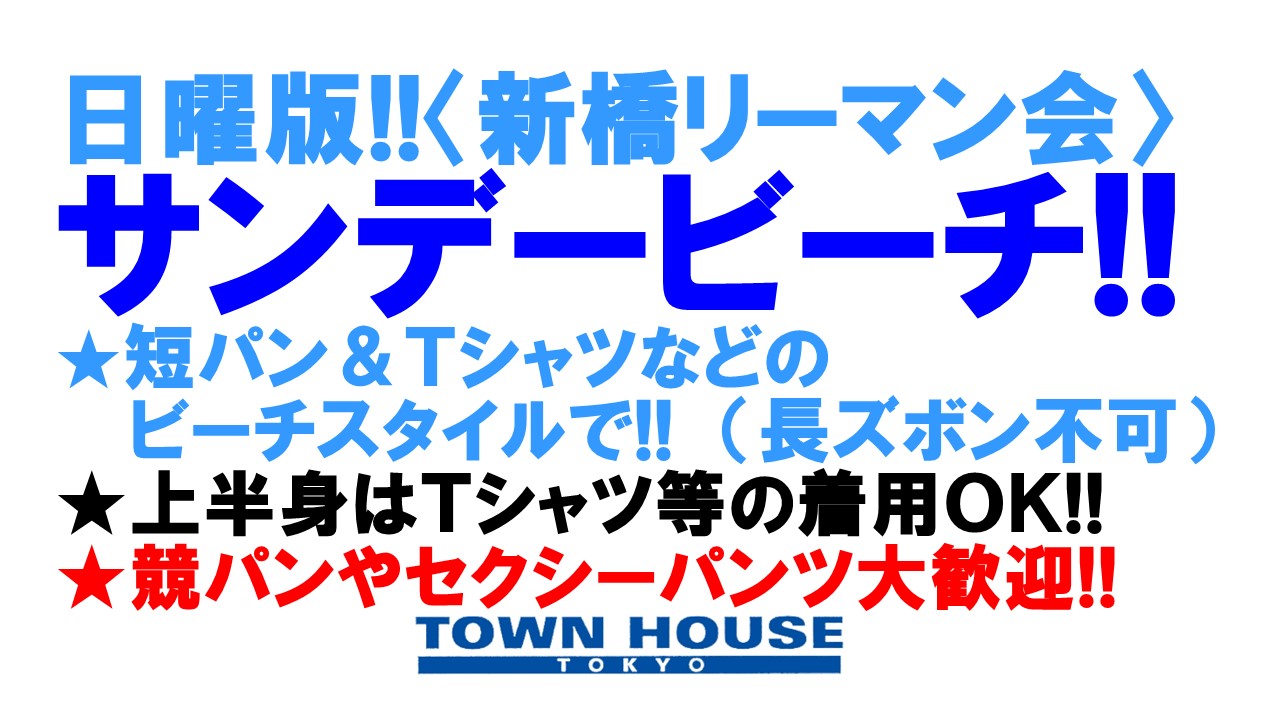 日曜版!!〈新橋リーマン会〉 タウンハウスのビーチパーティー!! サンデービーチ!!