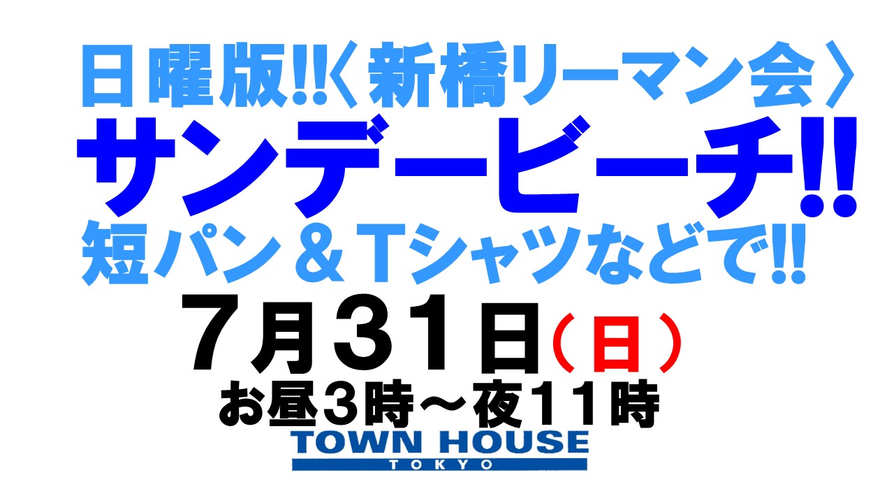 日曜版!!〈新橋リーマン会〉 タウンハウスのビーチパーティー!! サンデービーチ!!