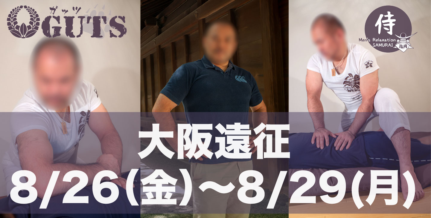 ★遠征決定★ 大阪(8/26〜29)：『MENS RELAX GUTS』