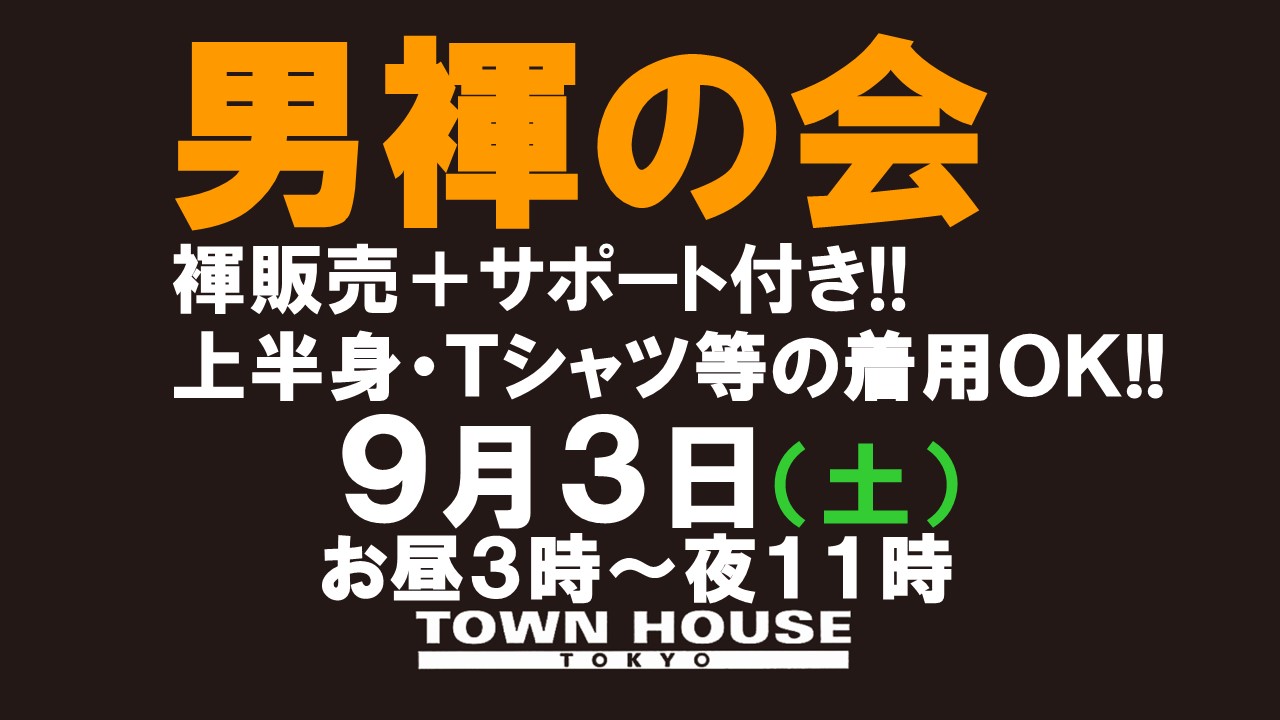 「男褌の会」 新橋、裸祭り。［褌限定!!］