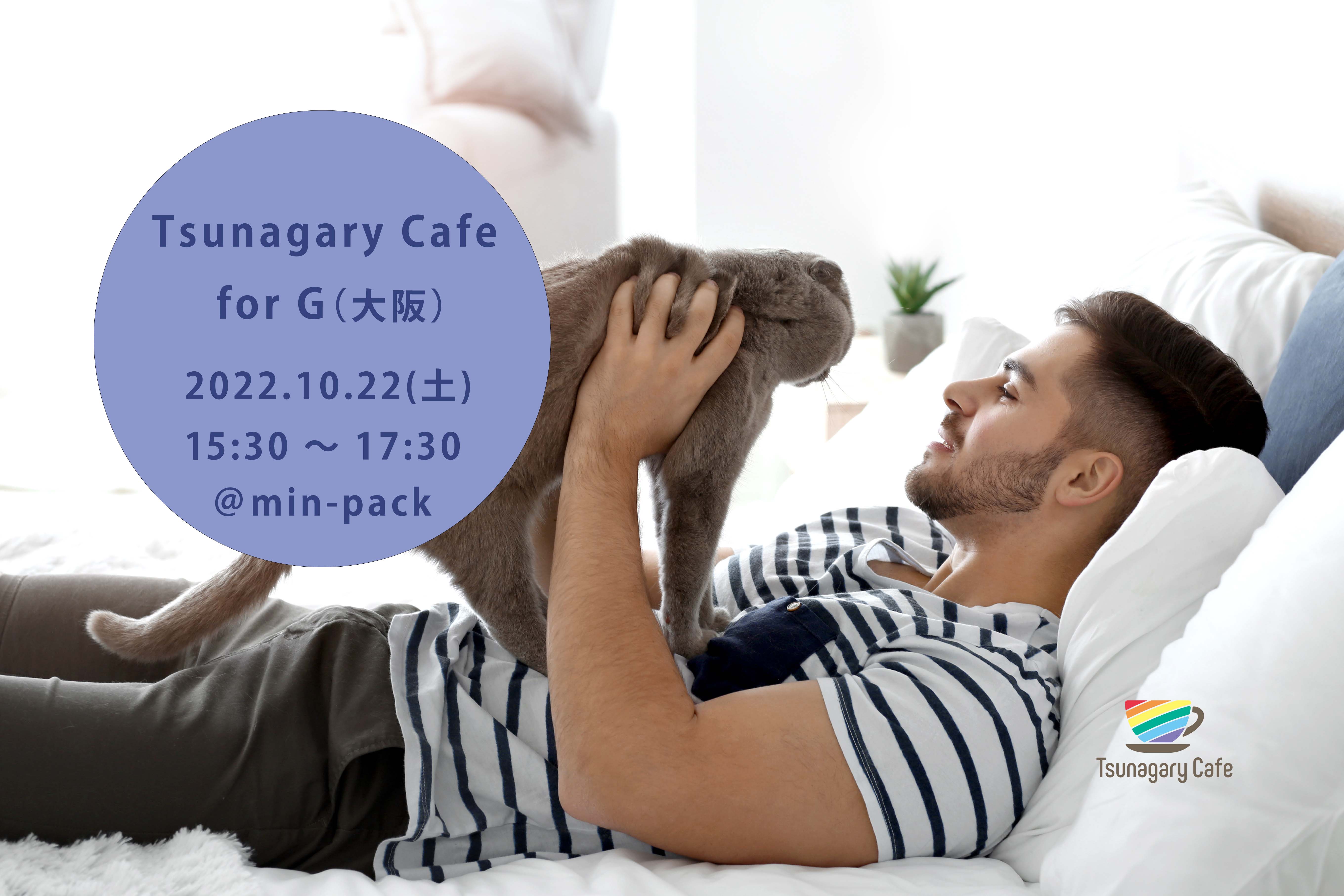 【G】10/22（土）Tsunagary Cafe for G（大阪）