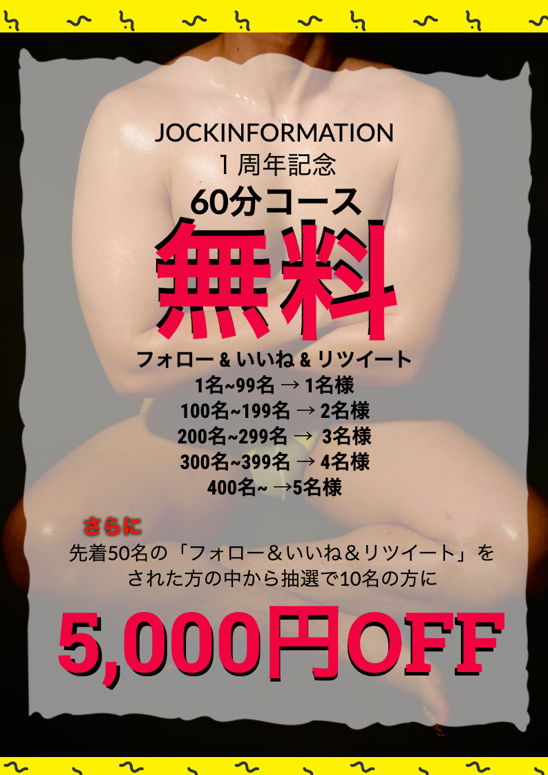 JOCK INFORMATION（大阪）★１周年★60分無料/Wチャンスキャンペーン