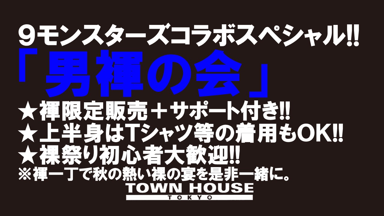 ９モンスターズコラボスペシャル!! ナイモンハウストーキョー・秋!! 「男褌の会」 新橋、裸祭り。［褌限定］