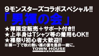 ９モンスターズコラボスペシャル!! ナイモンハウストーキョー・秋!! 「男褌の会」 新橋、裸祭り。［褌限定］ 1280x720 147.7kb