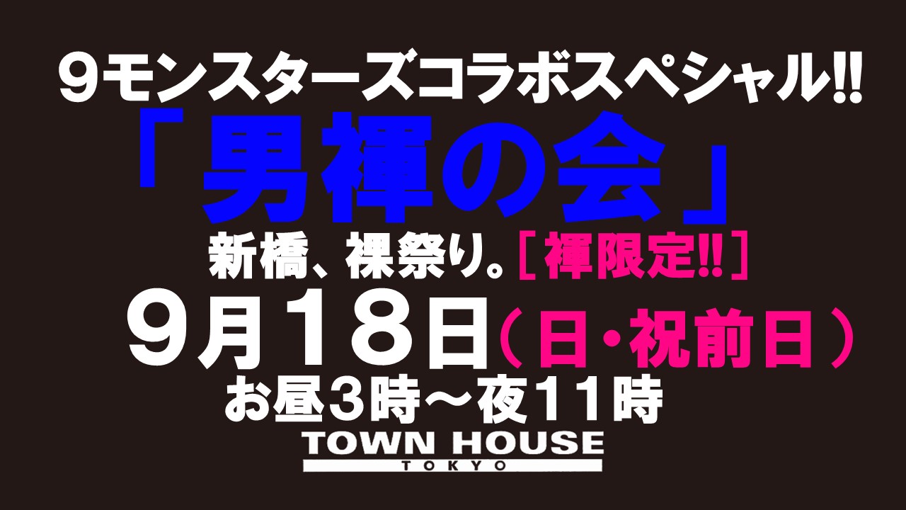 ９モンスターズコラボスペシャル!! ナイモンハウストーキョー・秋!! 「男褌の会」 新橋、裸祭り。［褌限定］