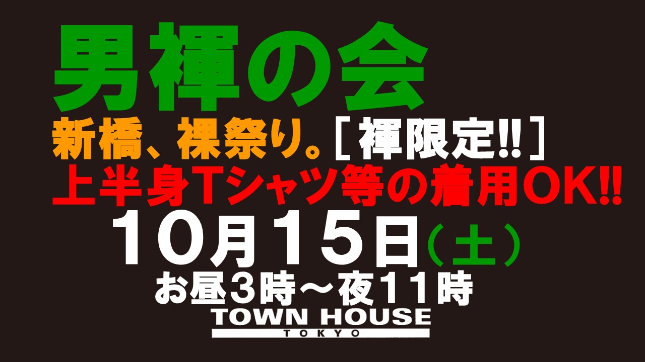 「男褌の会」 新橋、裸祭り。［褌限定!!］