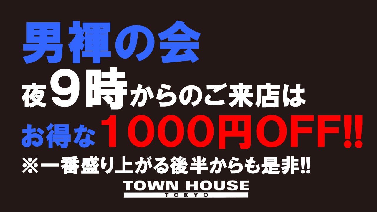 「男褌の会」 大同窓会!! 新橋、裸祭り。［褌限定!!］