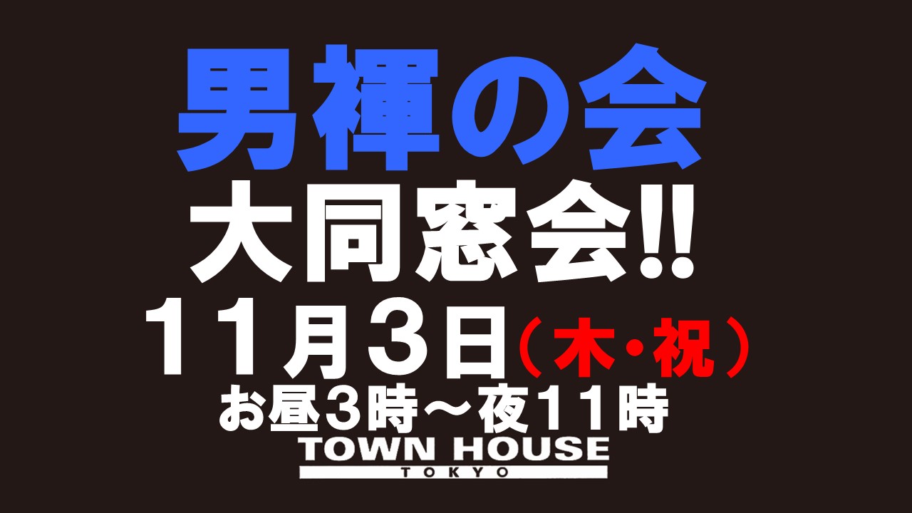 「男褌の会」 大同窓会!! 新橋、裸祭り。［褌限定!!］