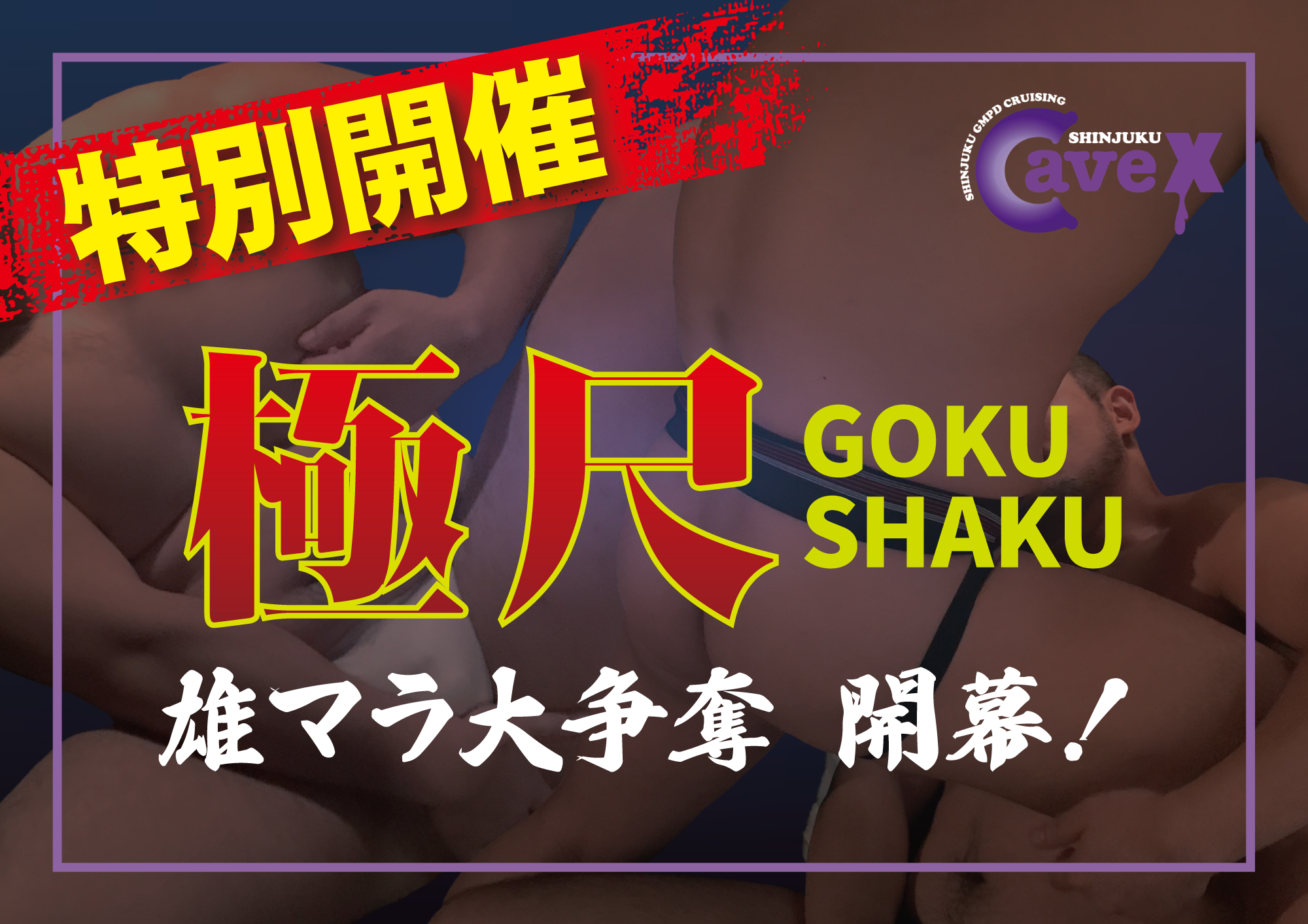 【イベント】極尺 GOKU SHAKU (2022.11.17. THU)