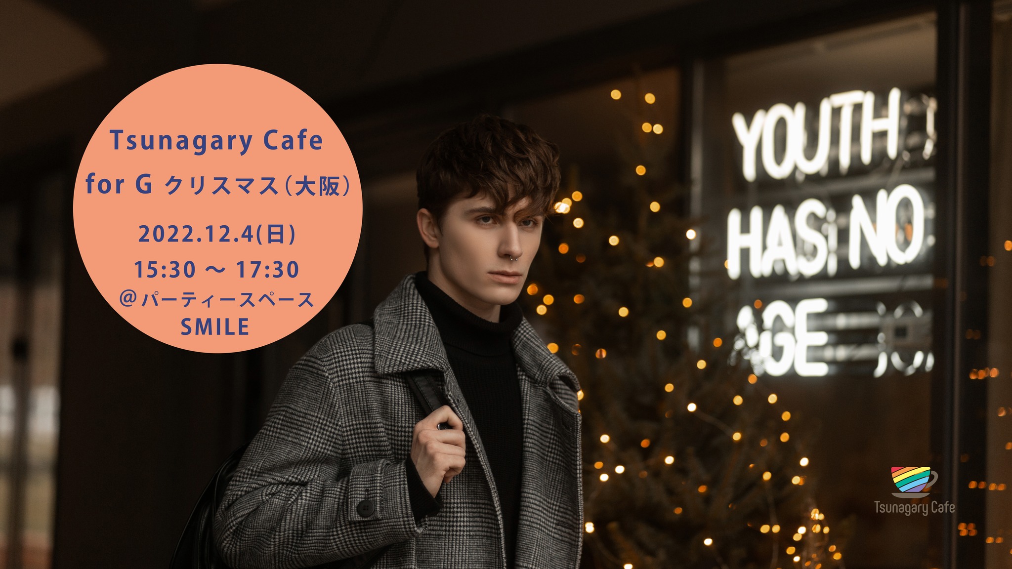 【G】12/4（日）Tsunagary Cafe for G クリスマス（大阪）