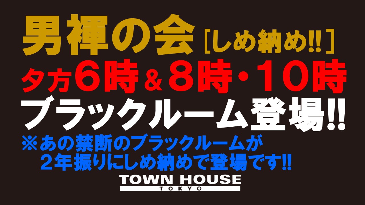 「男褌の会」 新橋、裸祭り。［褌限定!!］ ２０２２年・商い納め!! ２０２２年・褌しめ納め!!