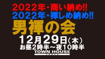 「男褌の会」 新橋、裸祭り。［褌限定!!］ ２０２２年・商い納め!! ２０２２年・褌しめ納め!! 1280x720 125.8kb